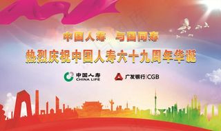 中国人寿 与国同寿 十九周年图片