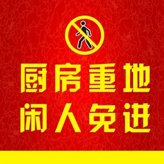 厨房重地闲人免进图片