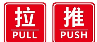 玻璃门推拉提示牌图片