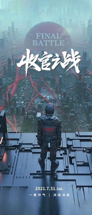 收官之战图片