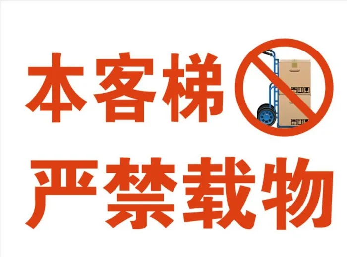 严禁标识图片ai矢量模版下载