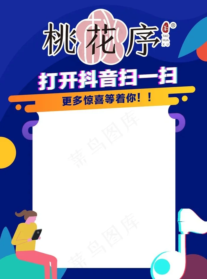 抖音扫码图片psd模版下载