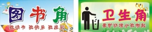 图书角 卫生角图片
