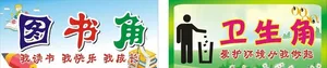 图书角 卫生角图片