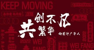 年会背景板,创不凡,共繁华,大屏图,