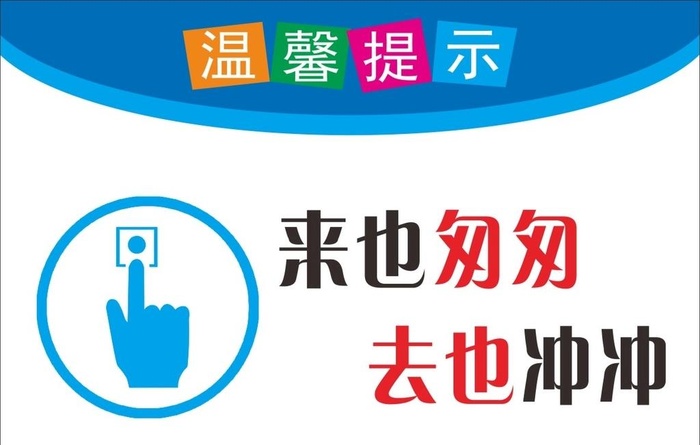 来也匆匆图片cdr矢量模版下载