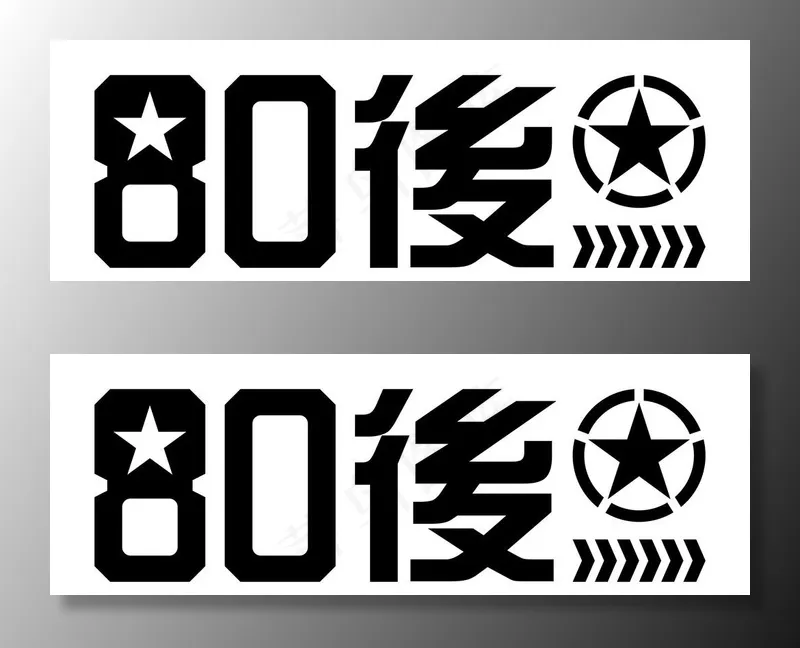 80后 LOGO 车贴图片cdr矢量模版下载