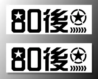 80后 LOGO 车贴图片