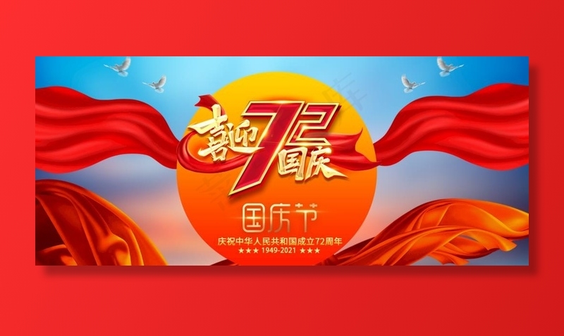 国庆图片(1920x874)psd模版下载