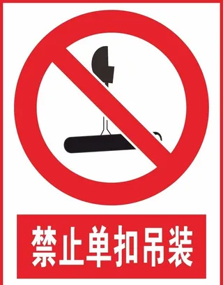 禁止单扣吊装图片