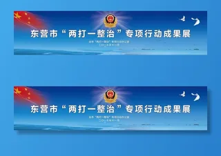 两打一整治幕布图片