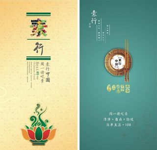 素行中国 素食主义图片