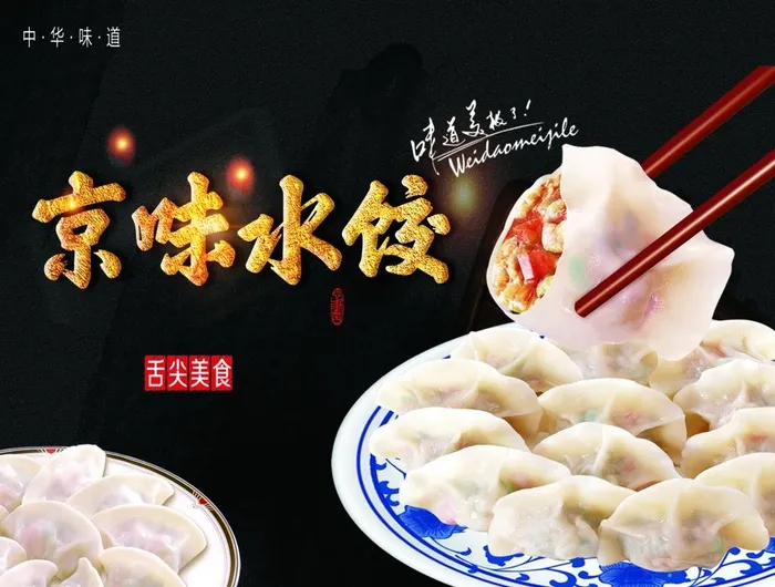 水饺海报饺子京味水饺展板展架图片(6732x5315)psd模版下载