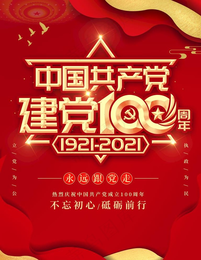 建党100周年海报图片psd模版下载