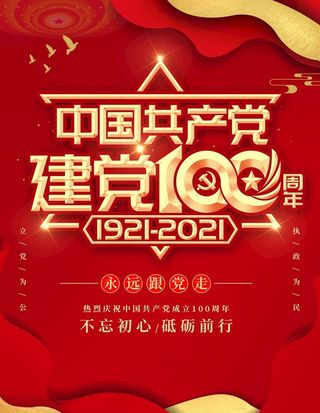 建党100周年海报图片