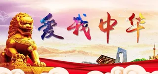 爱我中华图片