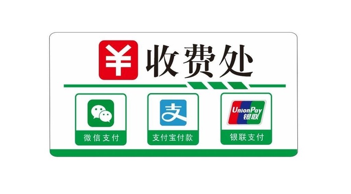 微信支付宝银联logo收费处图片