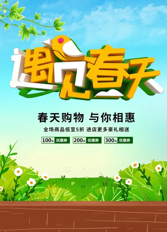 遇见春天图片(1701x2268)psd模版下载