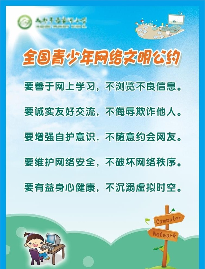 网络文明公约图片cdr矢量模版下载