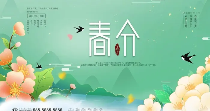 春分图片(4724x2657)psd模版下载