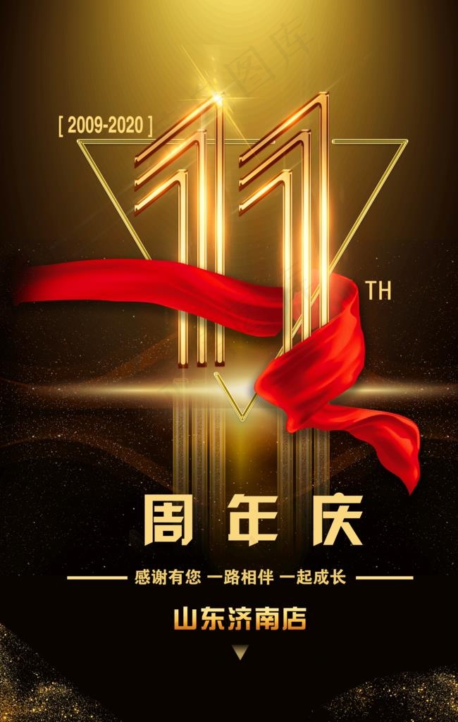 11周年庆典图片(3543x5316)psd模版下载