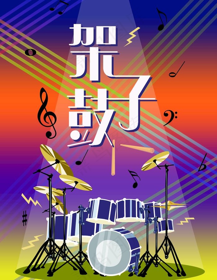 架子鼓图片(3543x4724)psd模版下载