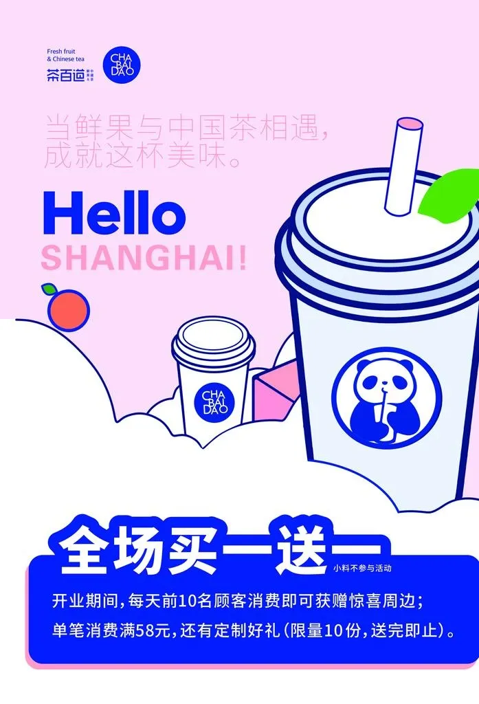 茶百道开业活动图片cdr矢量模版下载