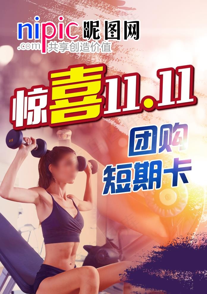 健身会所十一月海报图片(1689x2480)psd模版下载