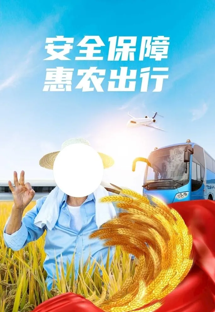 安全保障 惠农出行 海报图片(60x90)psd模版下载