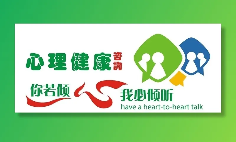 心理健康咨询图片