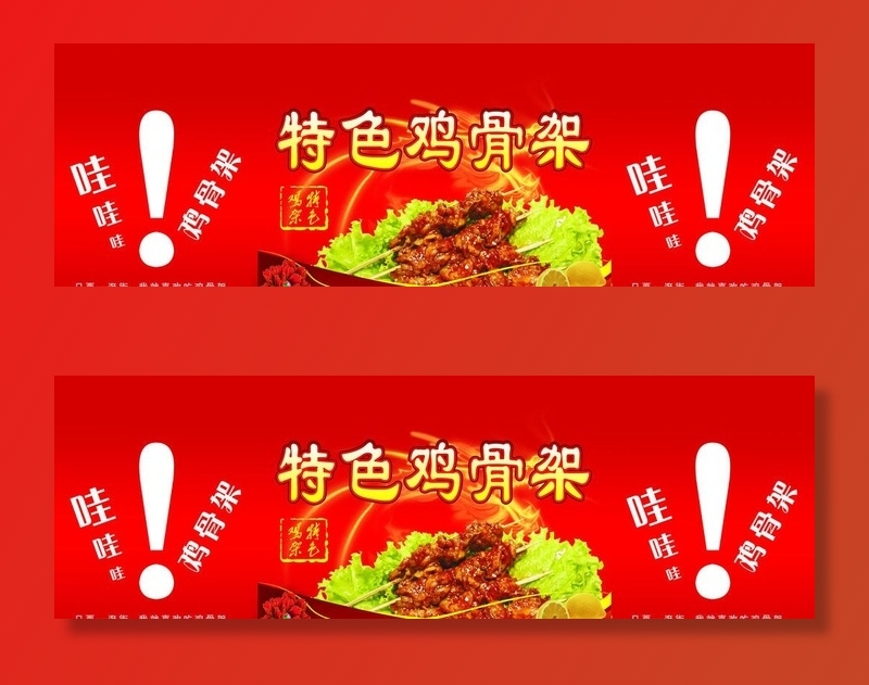 特色鸡骨架图片(4709x1654)psd模版下载