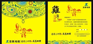 圣象地板邀请函图片