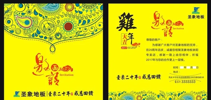 圣象地板邀请函图片 圣象地板邀请函图片