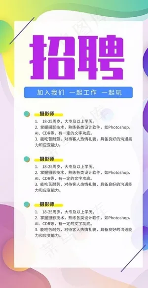 渐变色彩商家招聘海报图片
