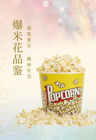 爆米花活动图片