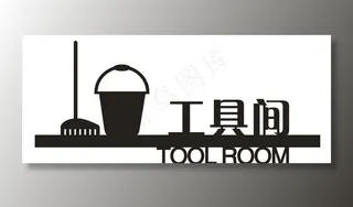 工具间  金属门牌  门牌图片