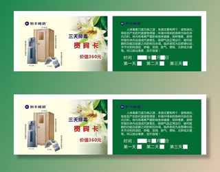 骏丰频谱 三天排毒 贵宾卡图片