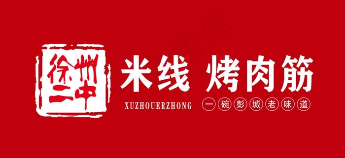 米线图片(8787X4309(DPI:72))psd模版下载