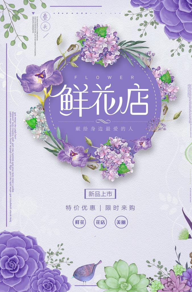 鲜花店海报图片