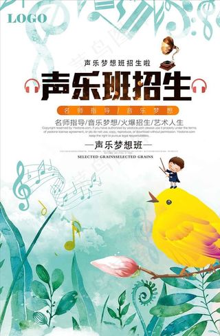 声乐班海报图片