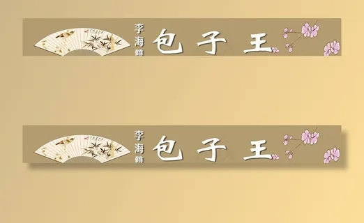 包子王腰线图片 包子王腰线图片