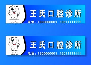 口腔诊所招牌图片