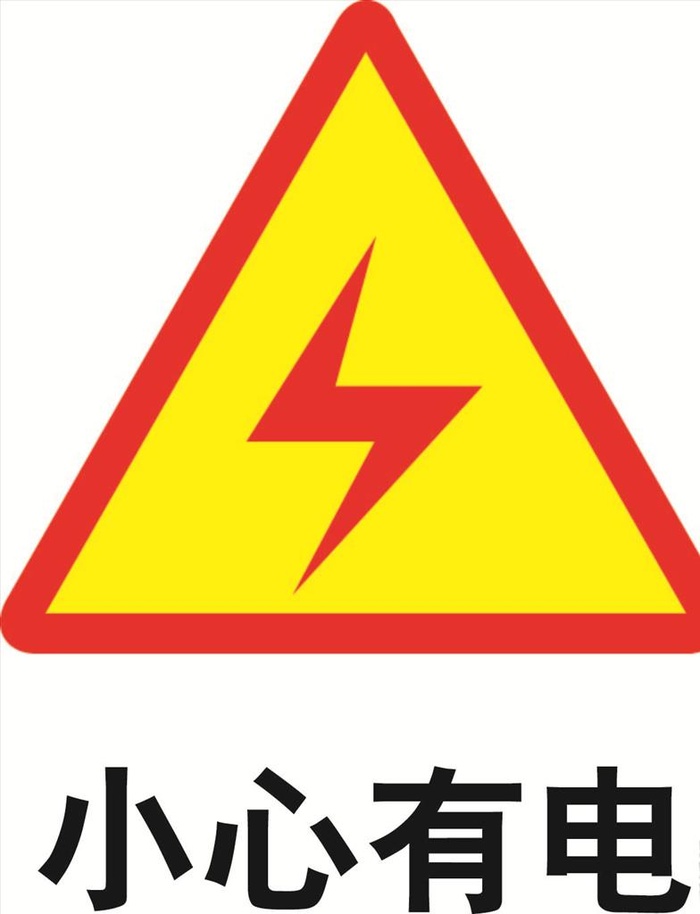 小心有电 当心触电 矢量素材图片ai矢量模版下载