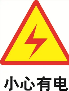 小心有电 当心触电 矢量素材图片