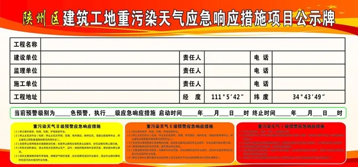重污染天气应急响应措施公示牌图片cdr矢量模版下载