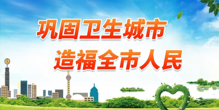 巩固卫生城市图片