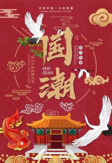 红色喜庆中国风国潮海报图片