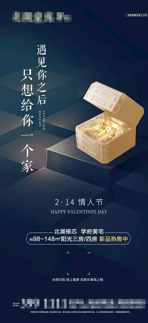 地产情人节微信稿图片