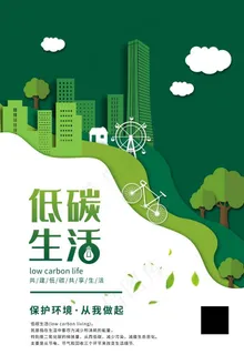 绿色低碳生活海报图片