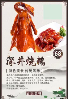 烧鹅海报图片